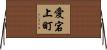 愛宕上町 Horizontal Wall Scroll
