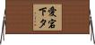 愛宕下タ Horizontal Wall Scroll