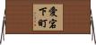 愛宕下町 Horizontal Wall Scroll