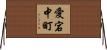 愛宕中町 Horizontal Wall Scroll