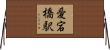 愛宕橋駅 Horizontal Wall Scroll