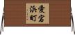 愛宕浜町 Horizontal Wall Scroll
