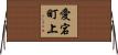愛宕町上 Horizontal Wall Scroll