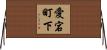 愛宕町下 Horizontal Wall Scroll