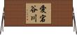 愛宕谷川 Horizontal Wall Scroll
