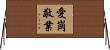 Industrious / Hard Working Horizontal Wall Scroll