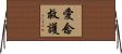 愛念救護 Horizontal Wall Scroll