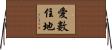 愛數住地 Horizontal Wall Scroll