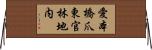 愛本橋爪東官林地内 Horizontal Wall Scroll