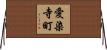 愛染寺町 Horizontal Wall Scroll