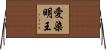 愛染明王 Horizontal Wall Scroll