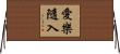 愛樂隨入 Horizontal Wall Scroll