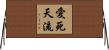 愛死天流 Horizontal Wall Scroll