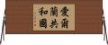 愛爾蘭共和國 Horizontal Wall Scroll