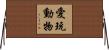 愛玩動物 Horizontal Wall Scroll
