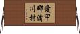 愛甲郡清川村 Horizontal Wall Scroll