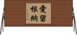 愛留根納 Horizontal Wall Scroll