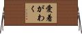 愛着がわく Horizontal Wall Scroll