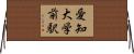 愛知大学前駅 Horizontal Wall Scroll