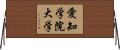 愛知学院大学 Horizontal Wall Scroll