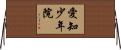 愛知少年院 Horizontal Wall Scroll