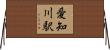 愛知川駅 Horizontal Wall Scroll
