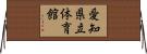 愛知県立体育館 Horizontal Wall Scroll
