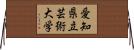 愛知県立芸術大学 Horizontal Wall Scroll