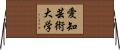 愛知芸術大学 Horizontal Wall Scroll