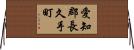 愛知郡長久手町 Horizontal Wall Scroll