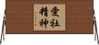 愛社精神 Horizontal Wall Scroll