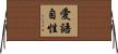 愛語自性 Horizontal Wall Scroll