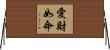 愛財如命 Horizontal Wall Scroll
