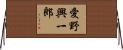 愛野興一郎 Horizontal Wall Scroll