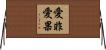 愛非愛果 Horizontal Wall Scroll