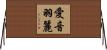 愛音羽麗 Horizontal Wall Scroll
