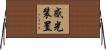 感光装置 Horizontal Wall Scroll
