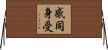 感同身受 Horizontal Wall Scroll