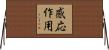 感応作用 Horizontal Wall Scroll