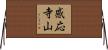 感応寺山 Horizontal Wall Scroll