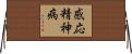 感応精神病 Horizontal Wall Scroll