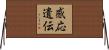 感応遺伝 Horizontal Wall Scroll