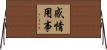 感情用事 Horizontal Wall Scroll