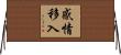 感情移入 Horizontal Wall Scroll