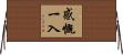 感慨一入 Horizontal Wall Scroll