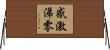 感激涕零 Horizontal Wall Scroll