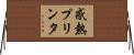 感熱プリンタ Horizontal Wall Scroll