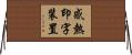 感熱印字装置 Horizontal Wall Scroll