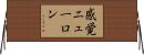 感覚ニューロン Horizontal Wall Scroll