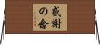 感謝の念 Horizontal Wall Scroll